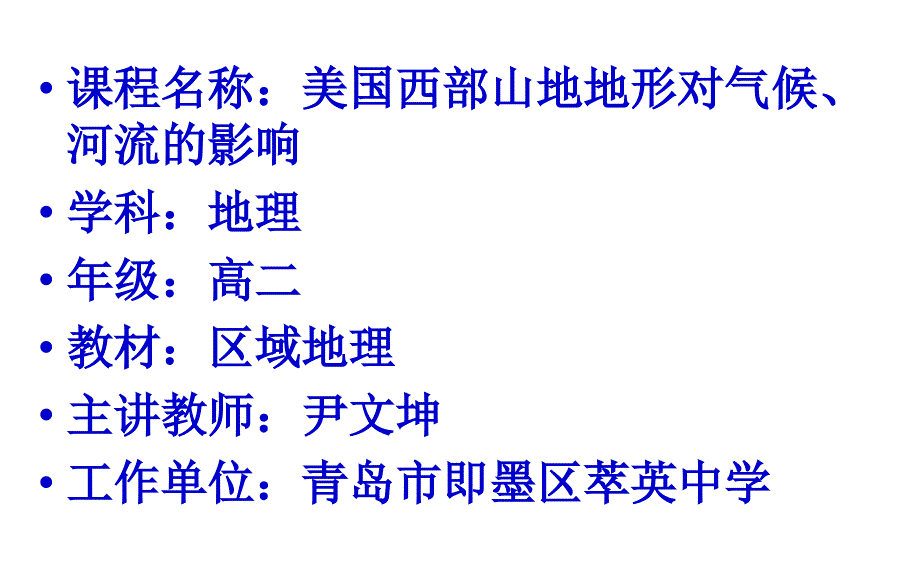 2018届高三地理二轮复习---湘教版必修三区域地理---美国西部山地地形对气候、河流的影响教学课件_第1页