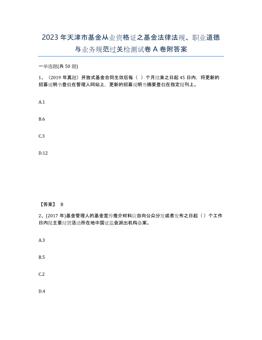 2023年天津市基金从业资格证之基金法律法规、职业道德与业务规范过关检测试卷A卷附答案_第1页