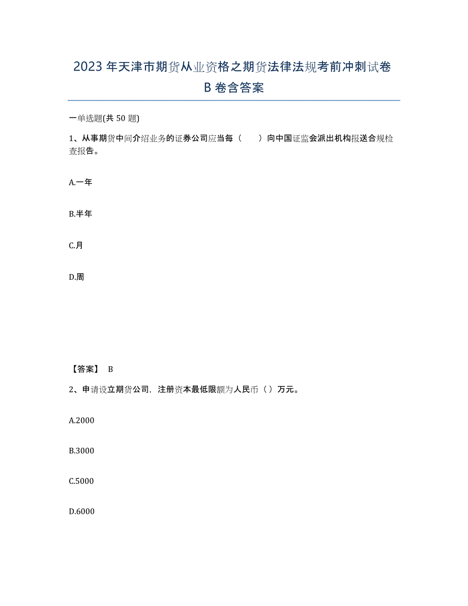 2023年天津市期货从业资格之期货法律法规考前冲刺试卷B卷含答案_第1页