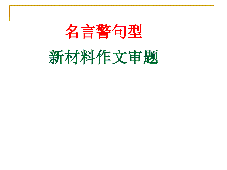 名言警句型新材料作文审题立意_第1页