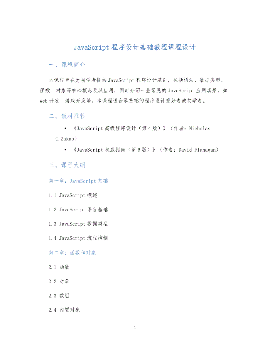 JavaScript程序设计基础教程课程设计 (2)_第1页