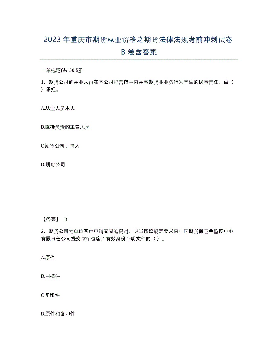 2023年重庆市期货从业资格之期货法律法规考前冲刺试卷B卷含答案_第1页