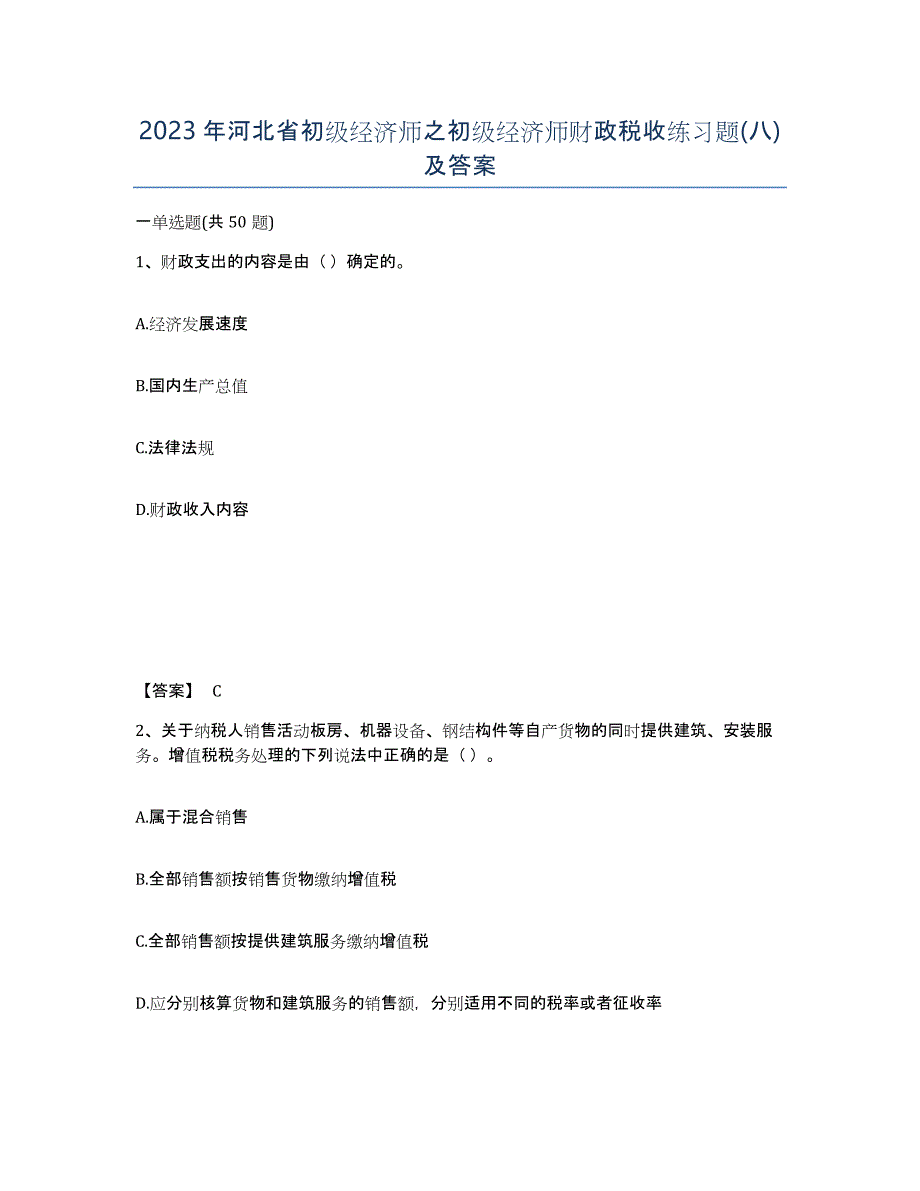 2023年河北省初级经济师之初级经济师财政税收练习题(八)及答案_第1页