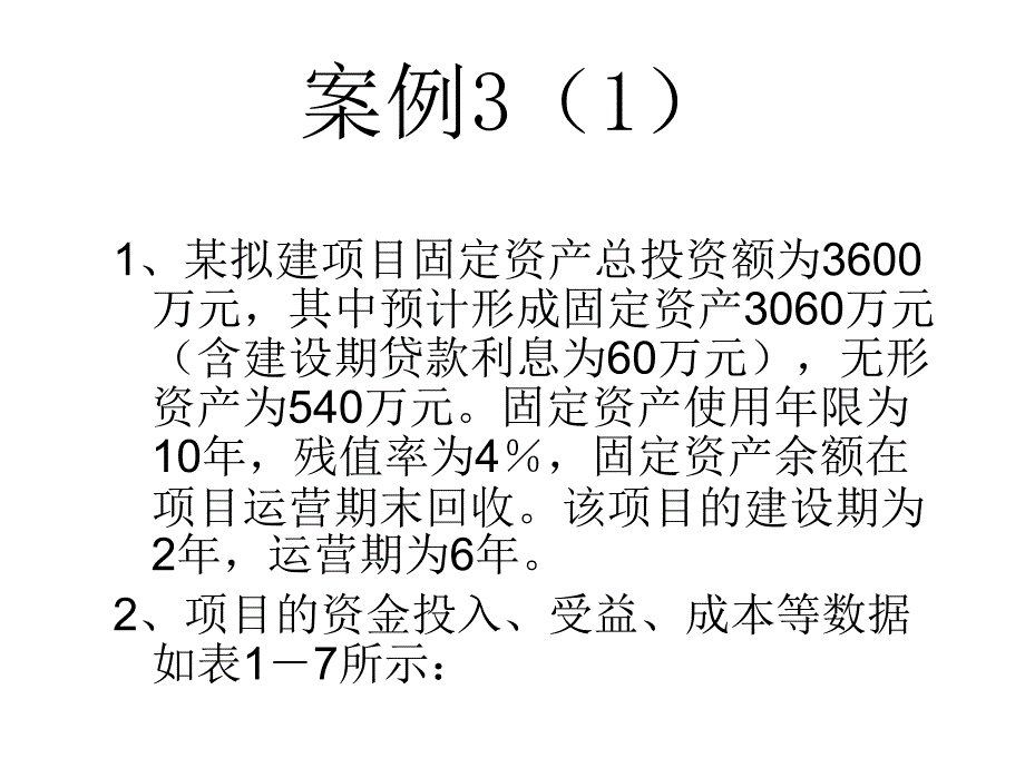 财务评价案例(给学生)_第2页