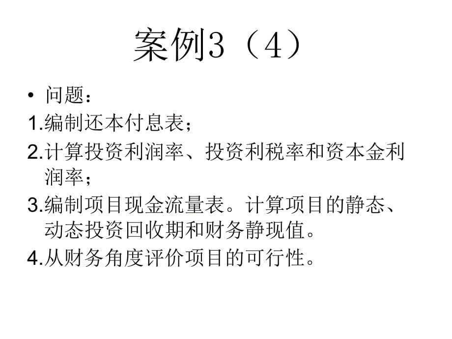 财务评价案例(给学生)_第5页