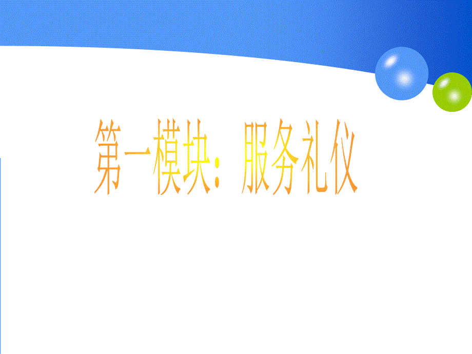 微笑服务礼仪1_第4页