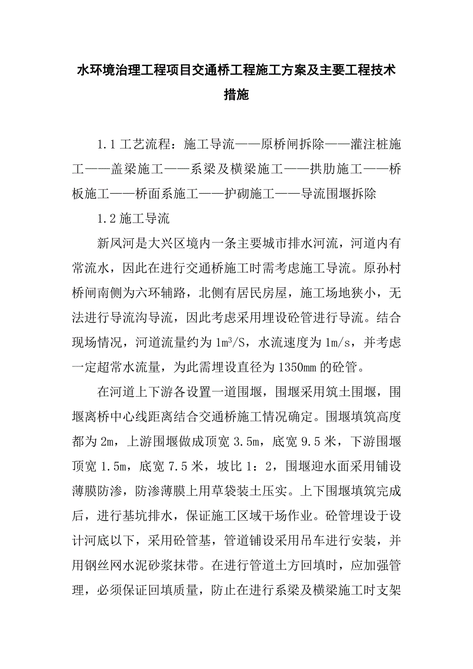 水环境治理工程项目交通桥工程施工方案及主要工程技术措施_第1页