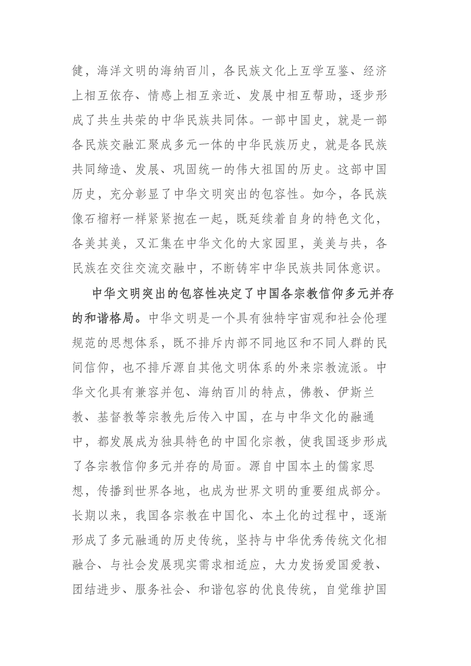 2篇研讨发言：中华文明包容性彰显中华文化开放胸怀_第2页