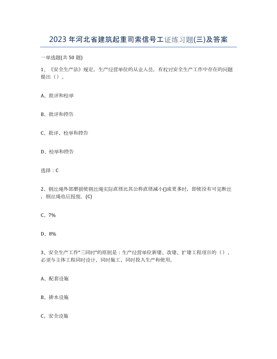 2023年河北省建筑起重司索信号工证练习题(三)及答案_第1页