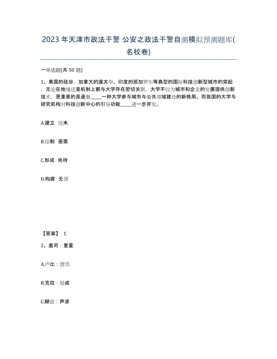 2023年天津市政法干警 公安之政法干警自测模拟预测题库(名校卷)_第1页