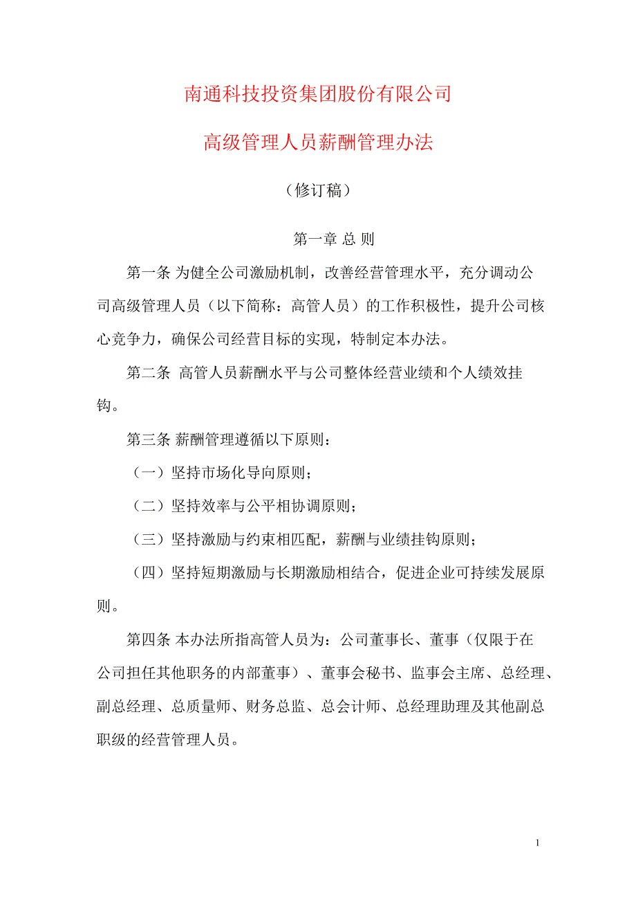 600862南通科技高级管理人员薪酬管理办法_第1页