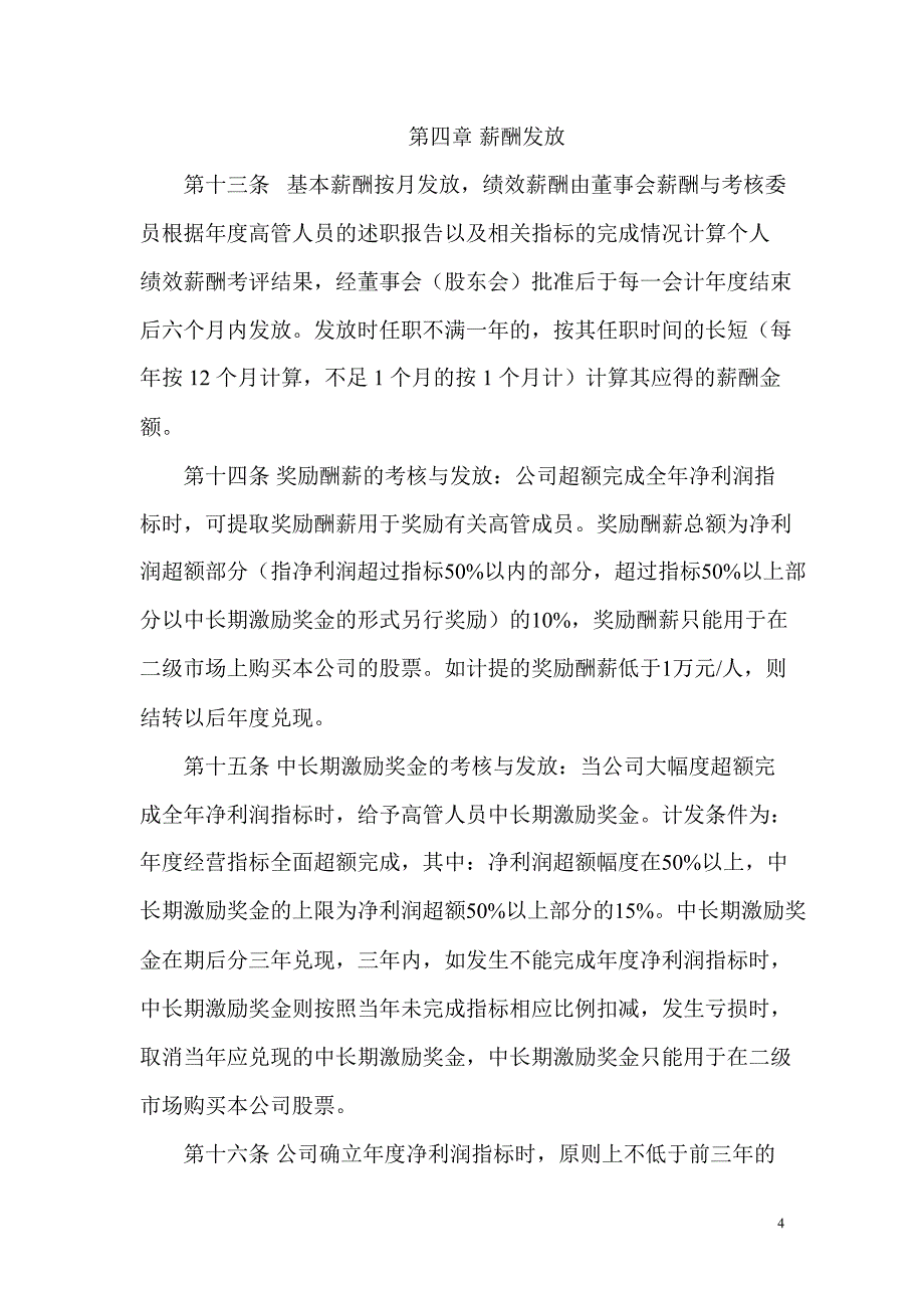 600862南通科技高级管理人员薪酬管理办法_第4页