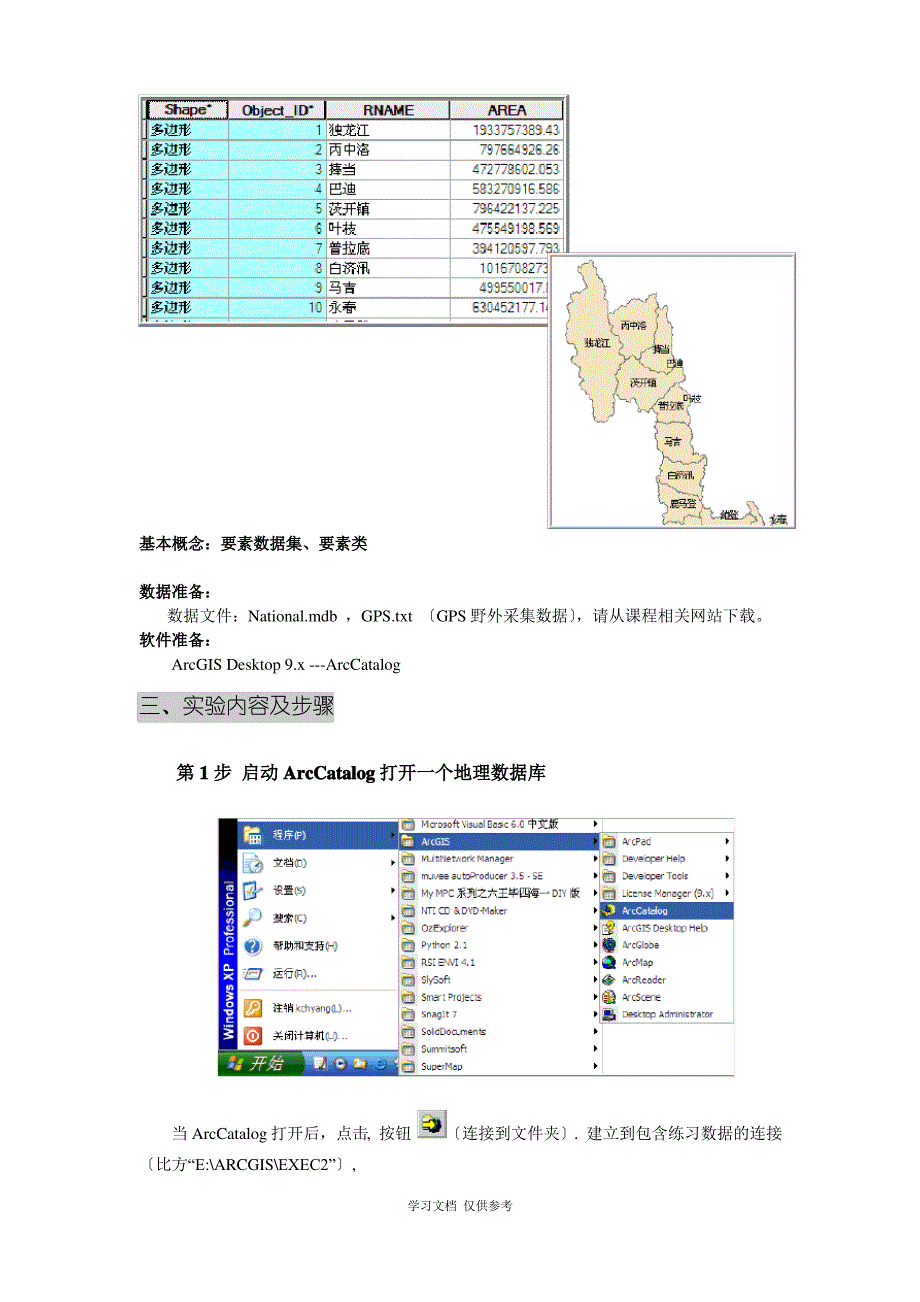 实验3、空间数据库管理及属性编辑_第2页