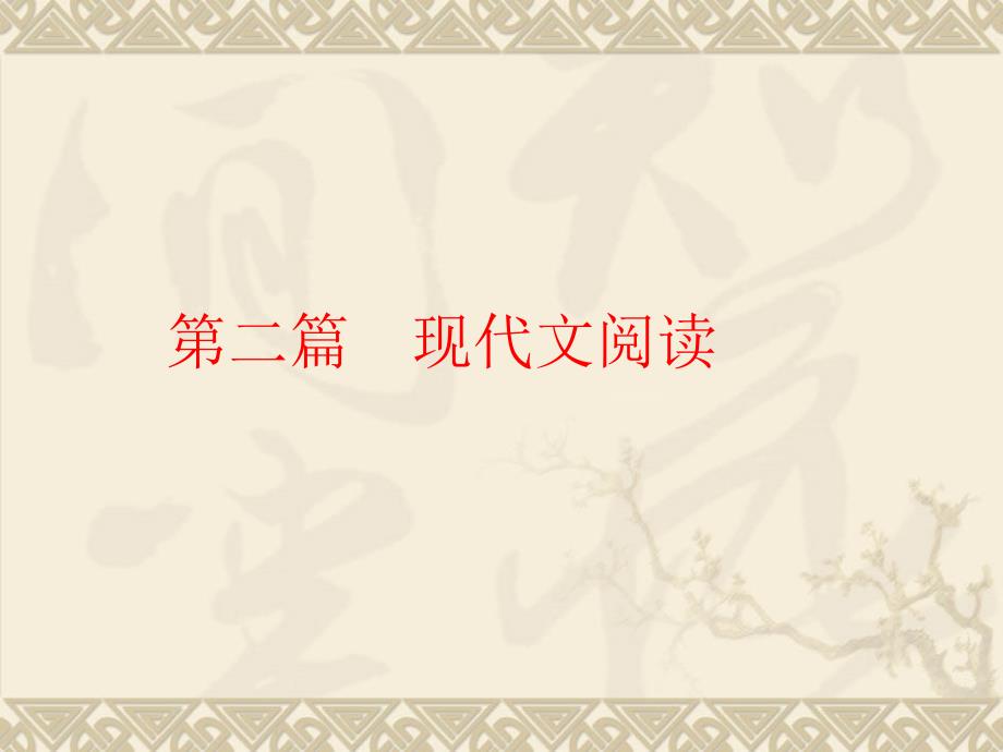 中考语文专题复习精品训练ppt课件：15小说阅读_第1页
