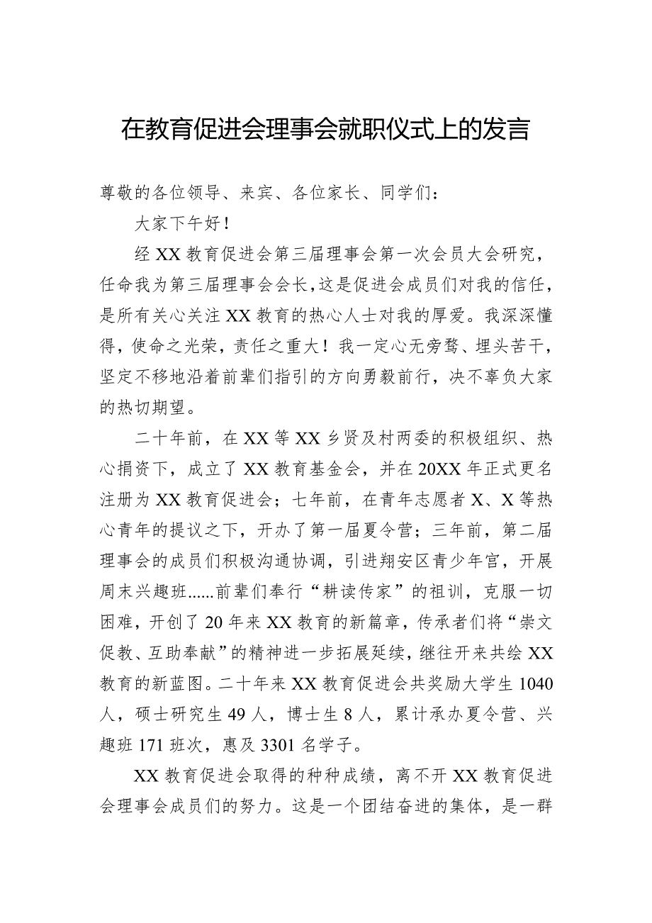 在教育促进会理事会就职仪式上的发言_第1页