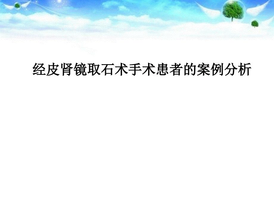 经皮肾镜手术患者的案例分析_第1页