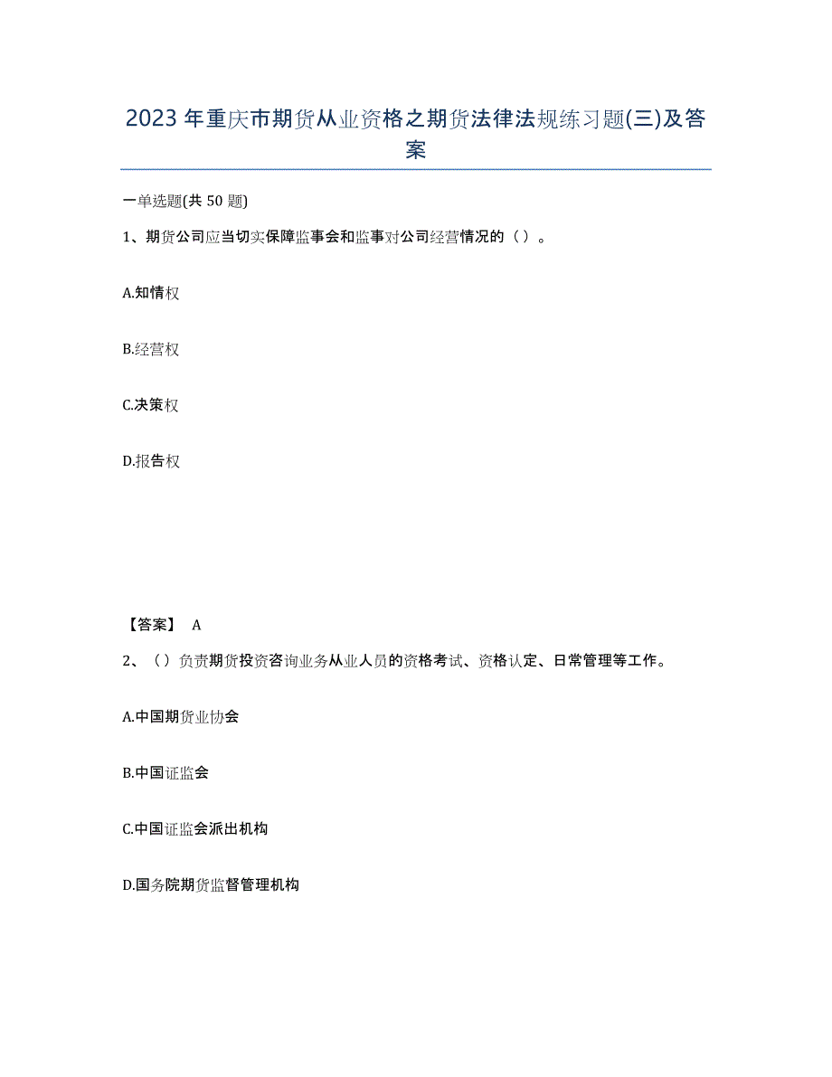 2023年重庆市期货从业资格之期货法律法规练习题(三)及答案_第1页