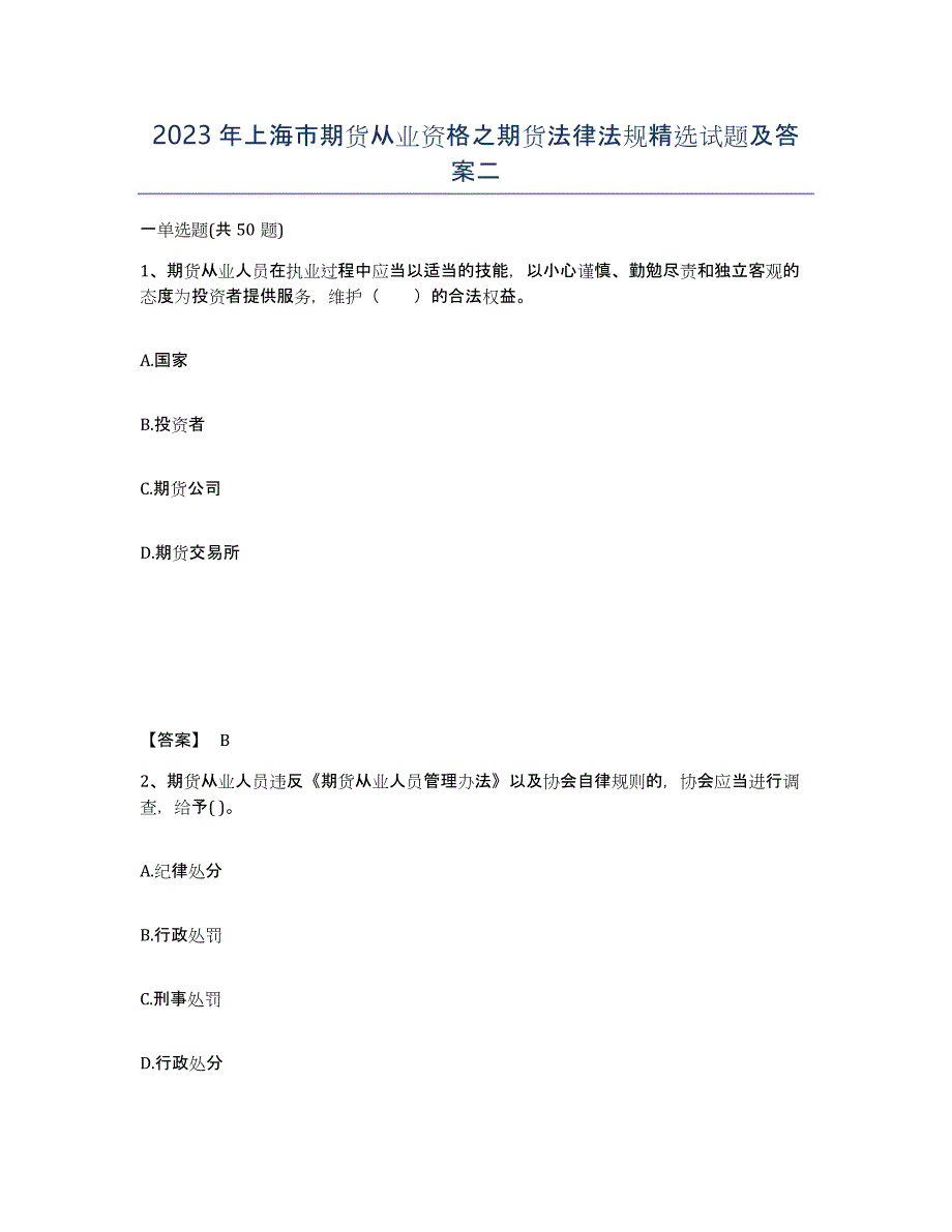 2023年上海市期货从业资格之期货法律法规试题及答案二_第1页