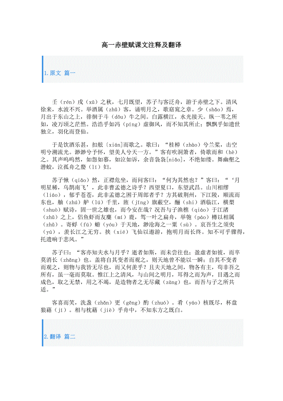 高一赤壁赋课文注释及翻译_第1页