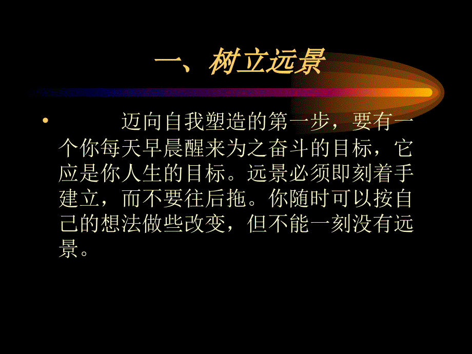 自我激励的20种方法_第4页