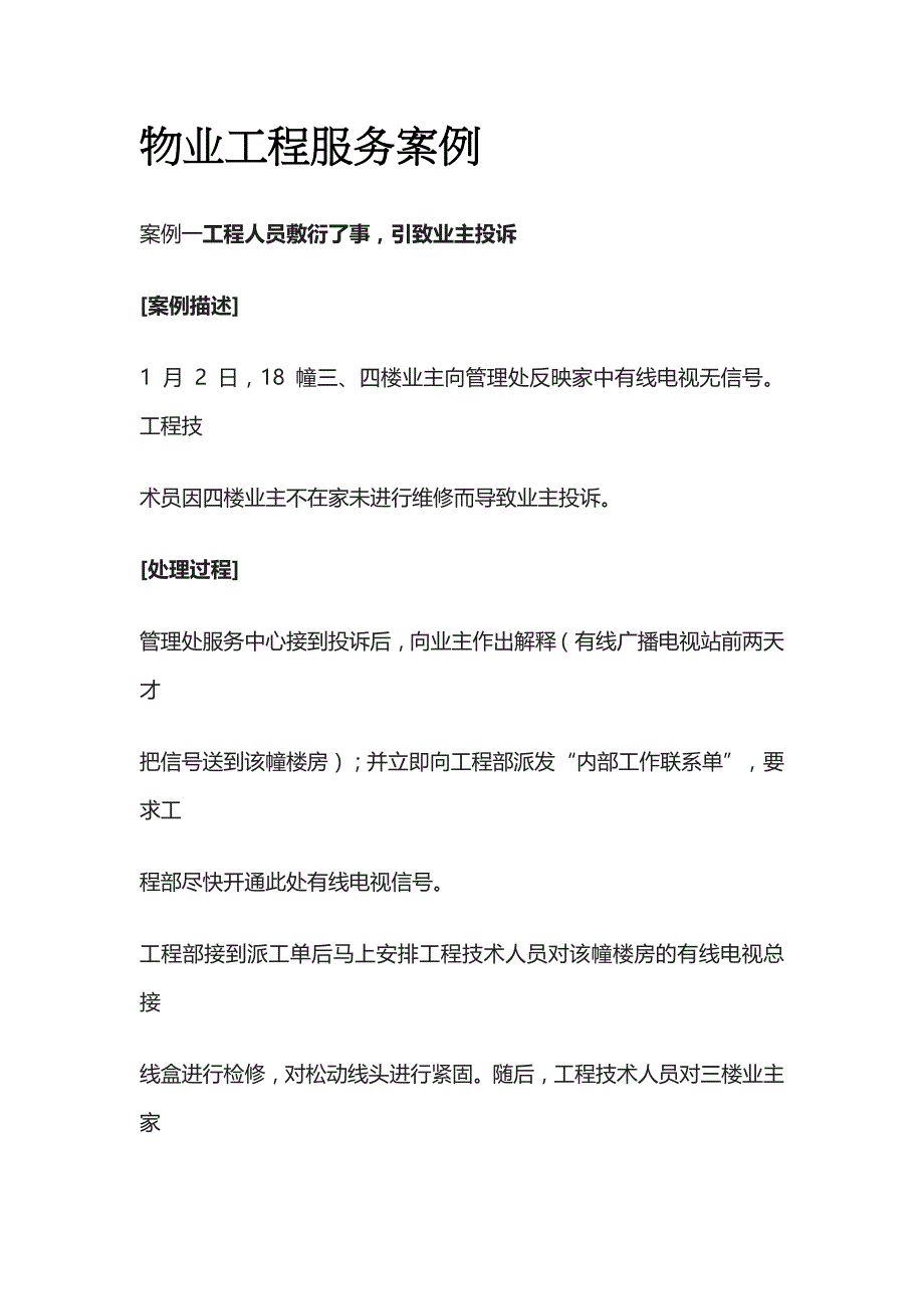 物业工程服务案例全_第1页