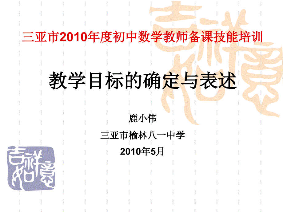 三亚市200初中数学教师备课技能培训_第1页