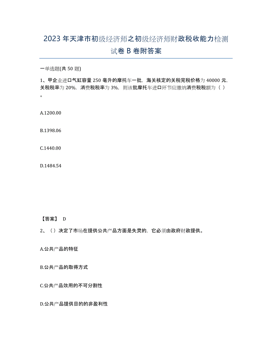 2023年天津市初级经济师之初级经济师财政税收能力检测试卷B卷附答案_第1页