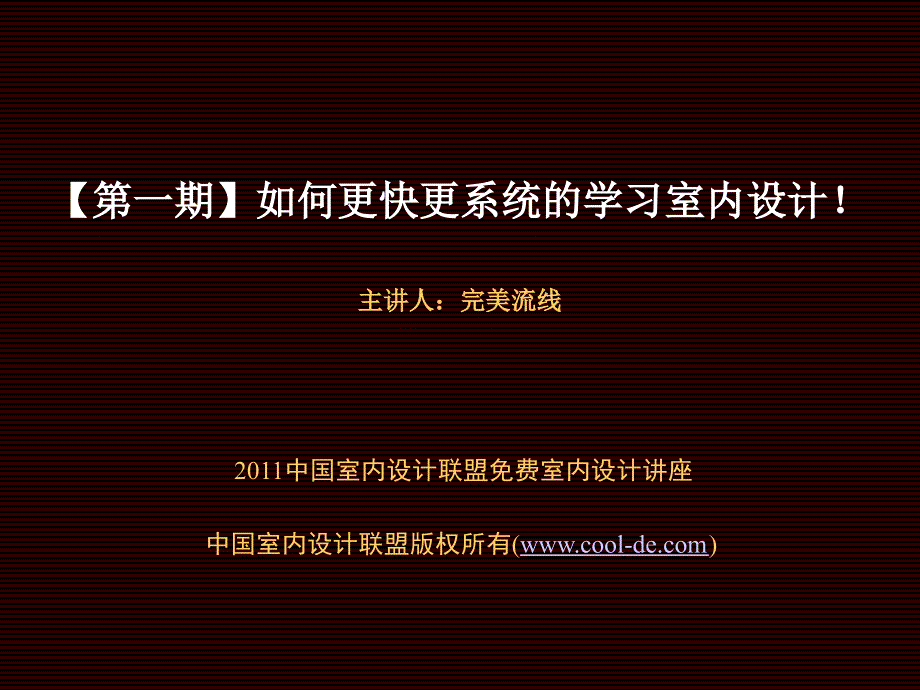 如何更快更系统的学习室内设计_第1页