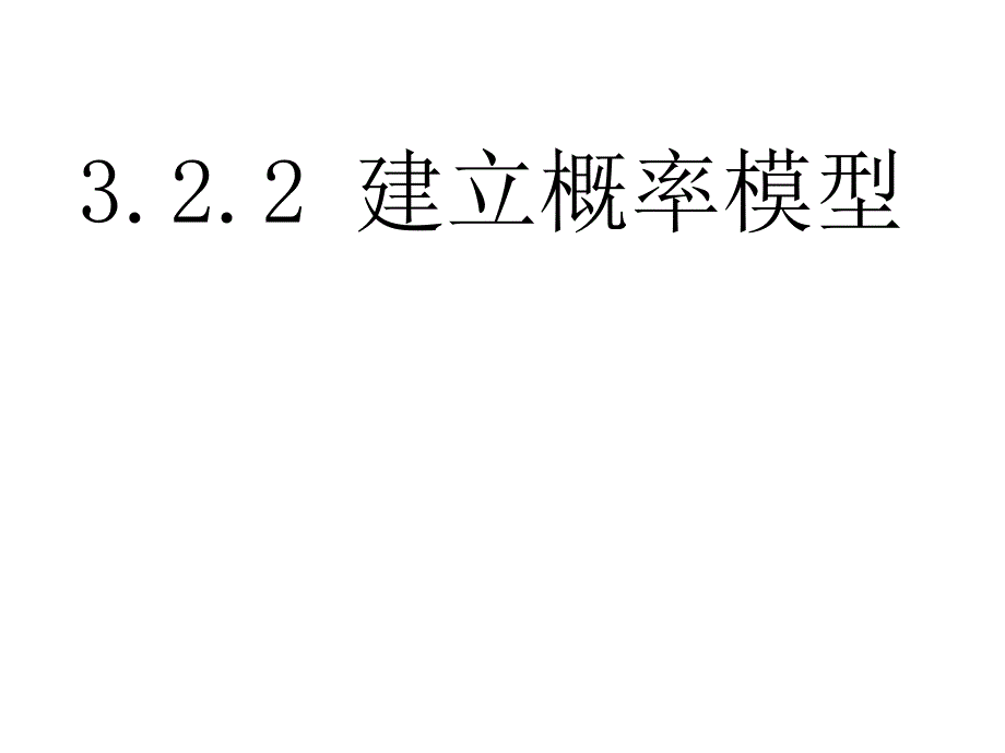 32建立概率模型_第1页