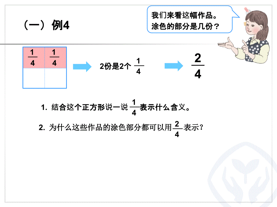 人教版三年级上册第八单元《几分之几的认识》_第4页