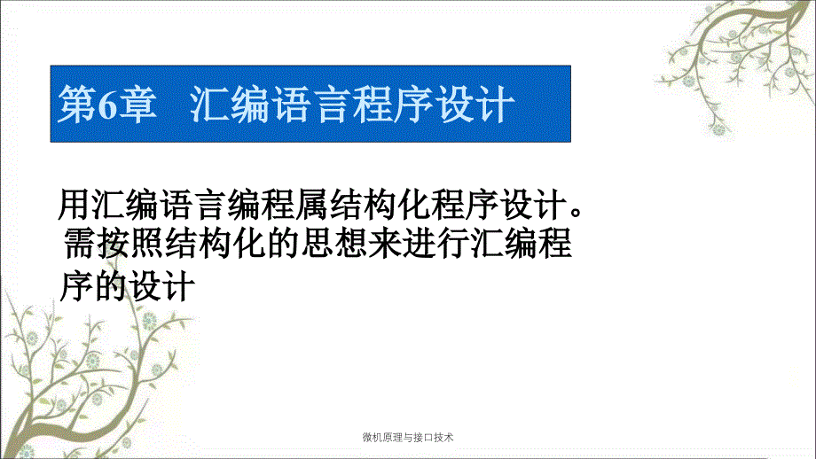 微机原理与接口技术_第1页