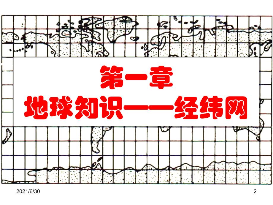 区域地理经纬网知识_第2页