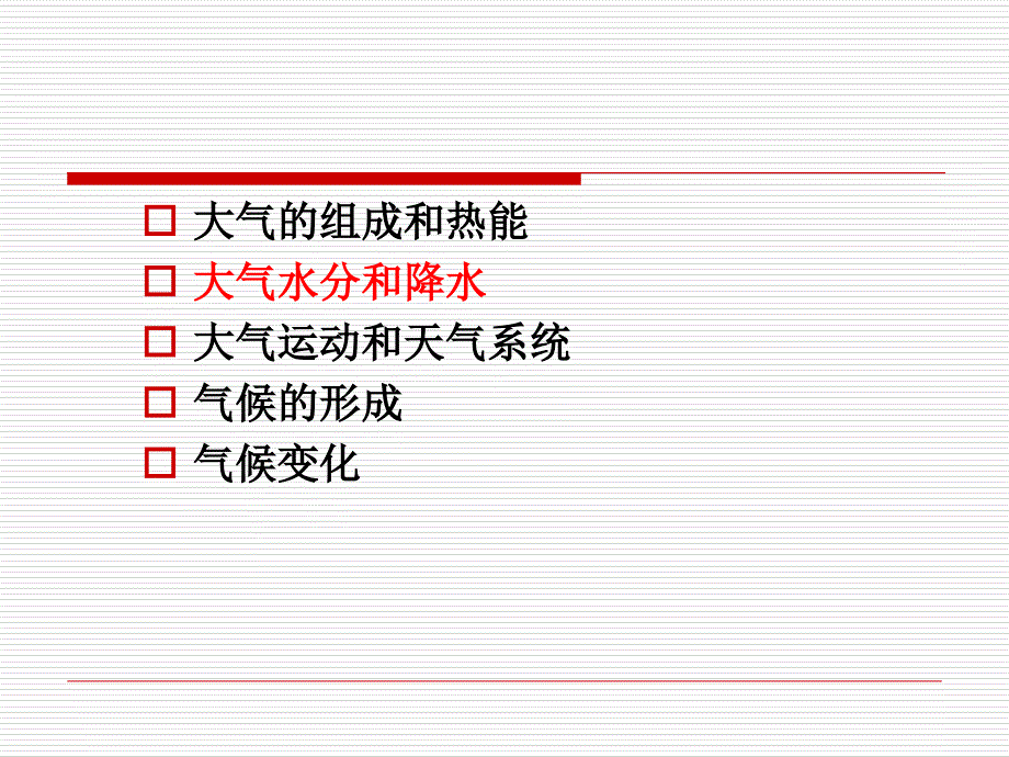 第三章-大气圈与气候系统-第二节--大气水分和降水讲述_第3页