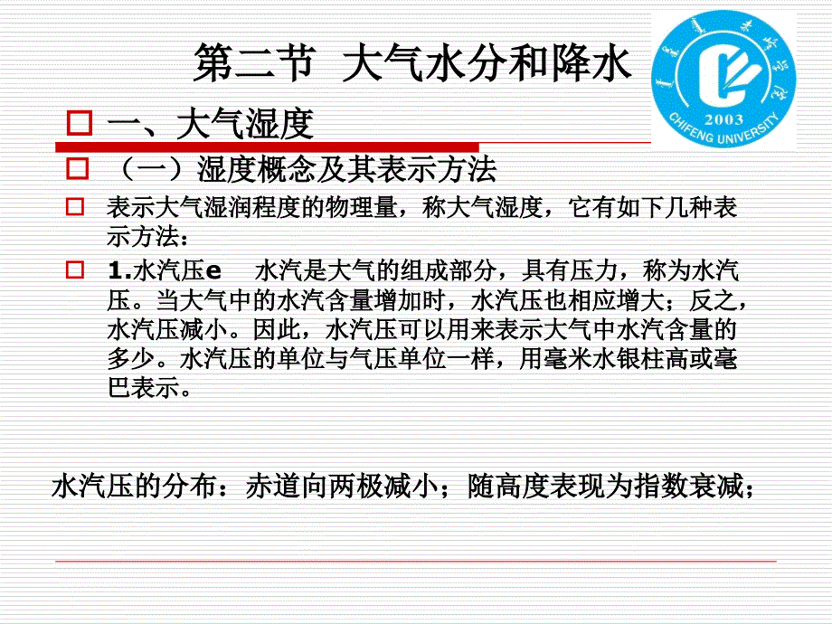 第三章-大气圈与气候系统-第二节--大气水分和降水讲述_第4页