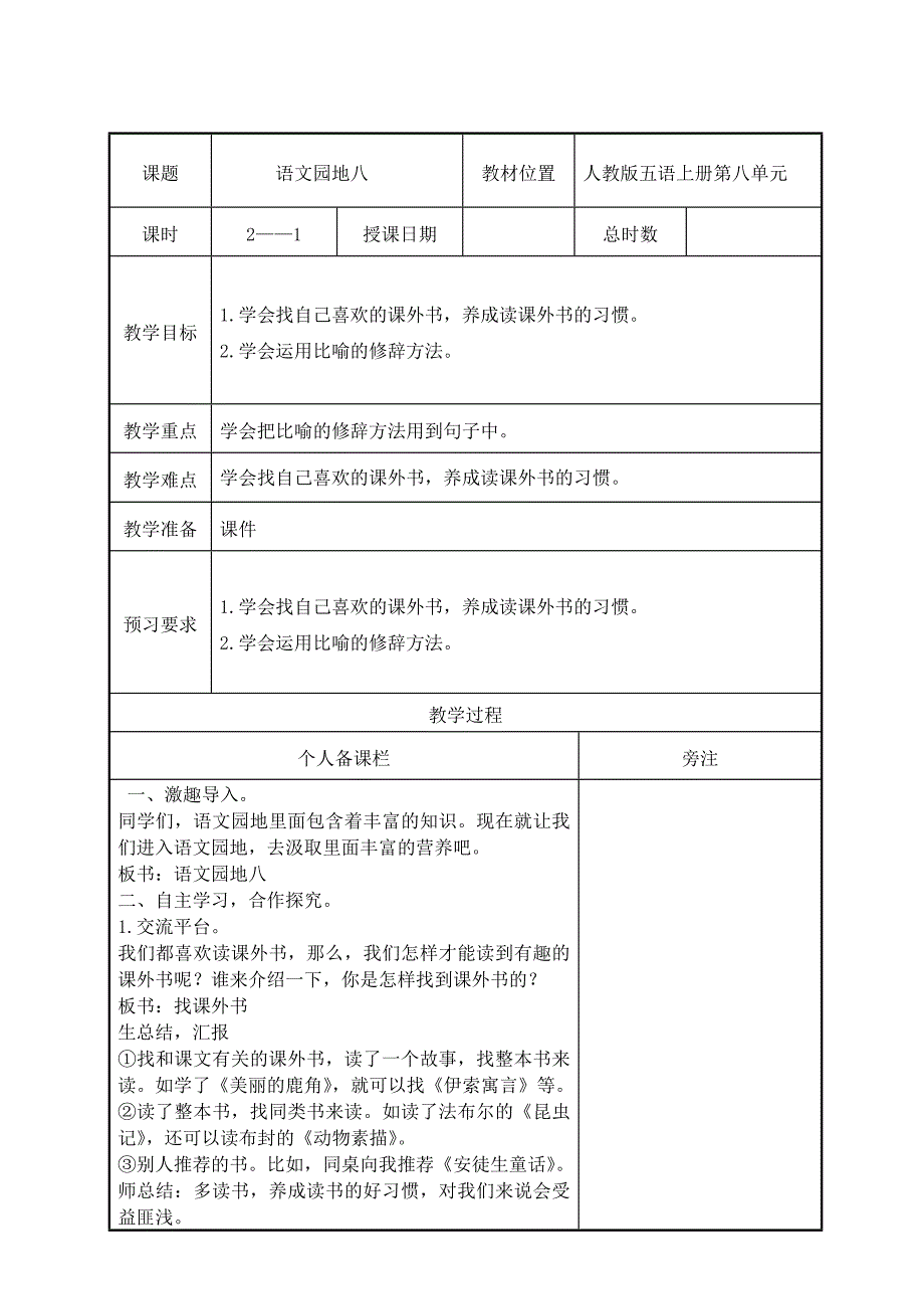 部编版五年级语文上册第八单元《语文园地八》第1课时教案（集体备课）_第1页