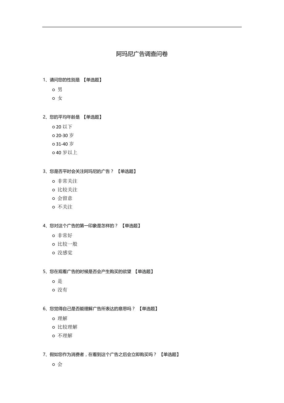 阿玛尼广告调查问卷_第1页