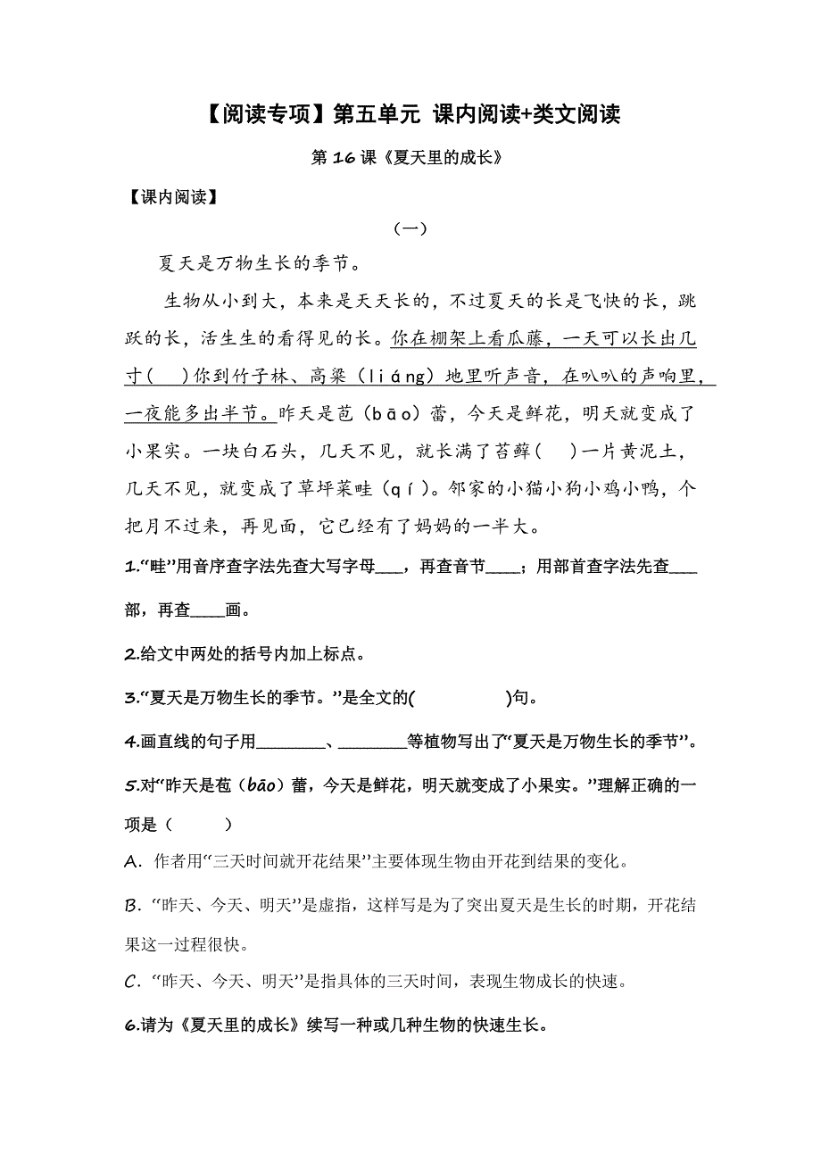 【阅读专项】第五单元 课内阅读+类文阅读 部编版六年级语文上册（含答案）_第1页