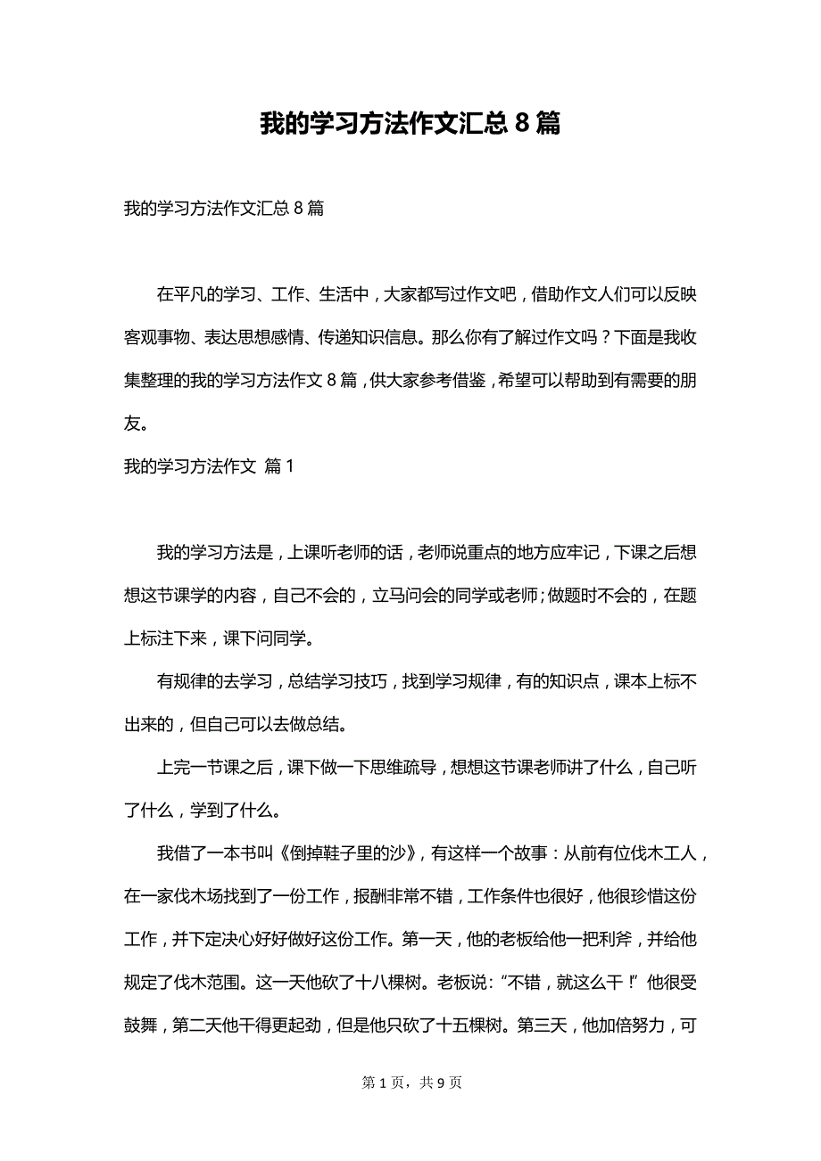 我的学习方法作文汇总8篇_第1页