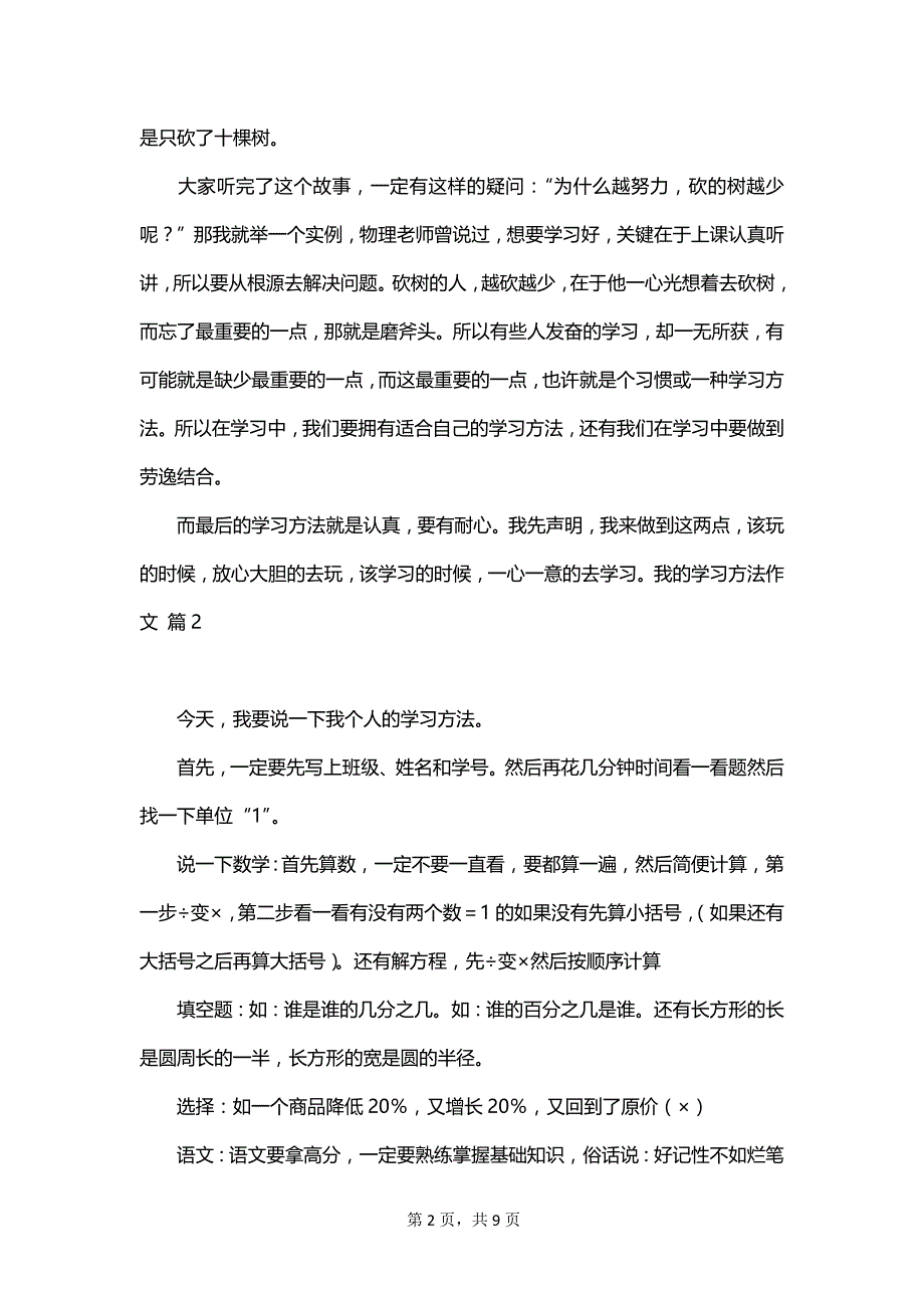 我的学习方法作文汇总8篇_第2页