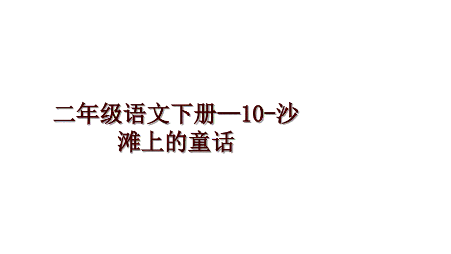 二年级语文下册—10-沙滩上的童话_第1页