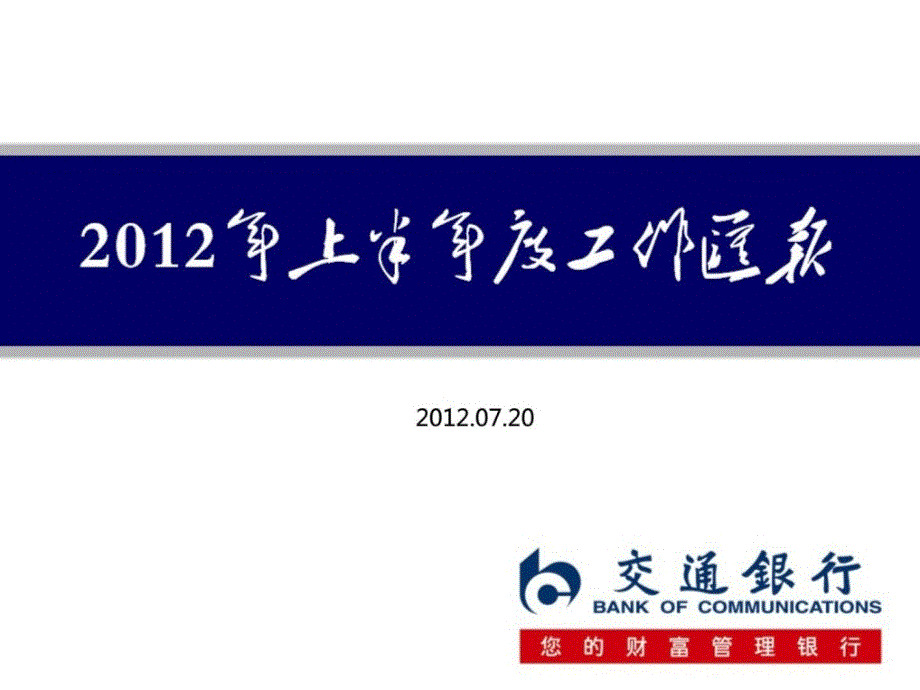 新版交通银行小我任务总结ppt模板_第1页