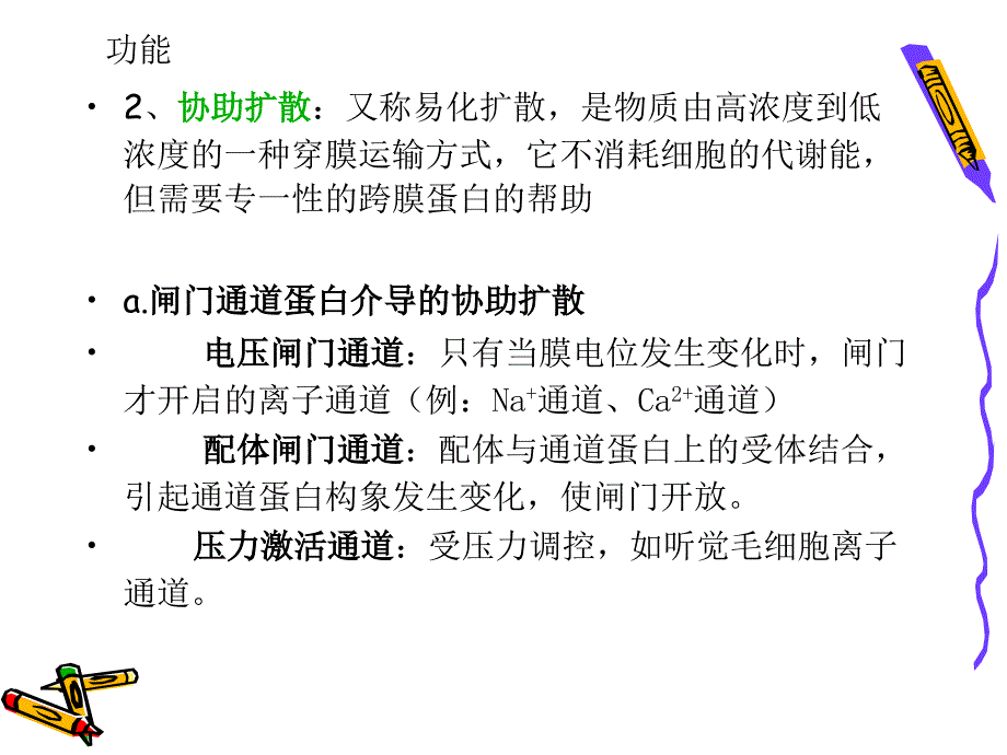 细胞生物学物质的跨膜运输文档资料_第4页