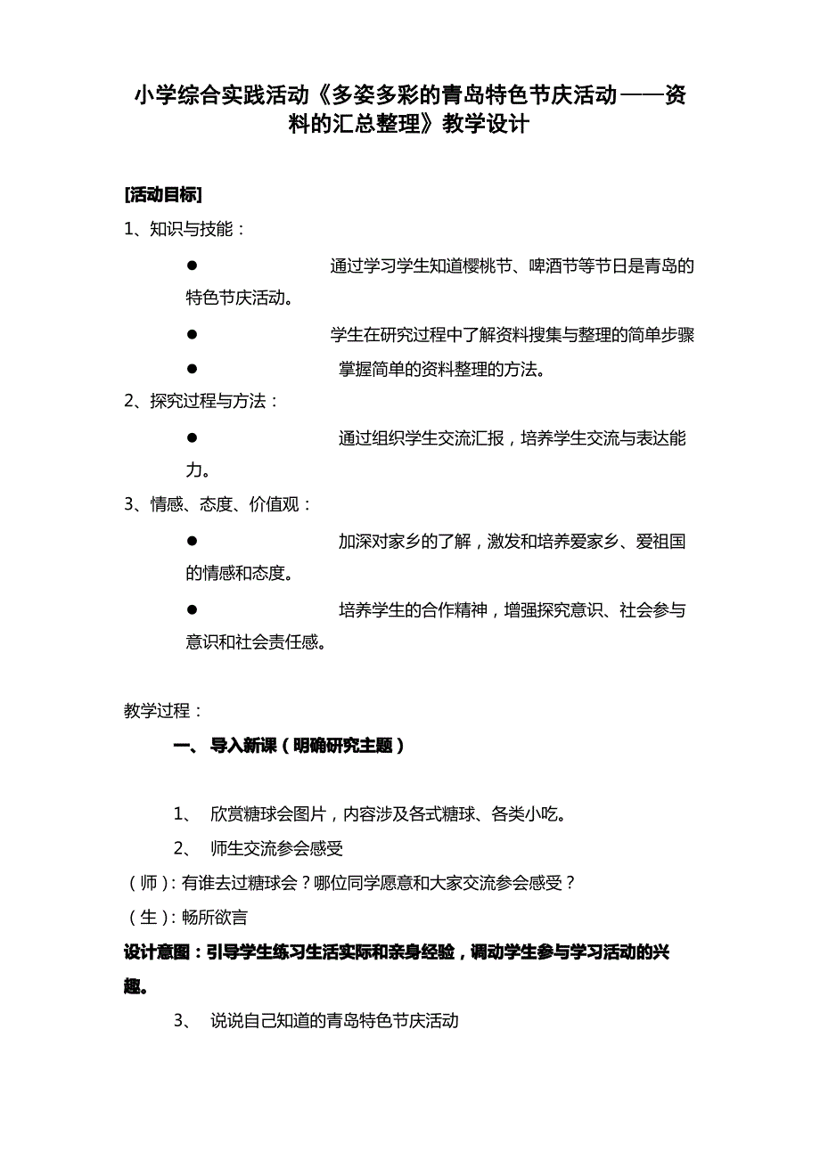 小学综合实践活动《多姿多彩的青岛特色节庆活动资料的汇总整理》教学设计_第1页