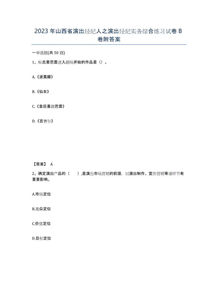 2023年山西省演出经纪人之演出经纪实务综合练习试卷B卷附答案_第1页