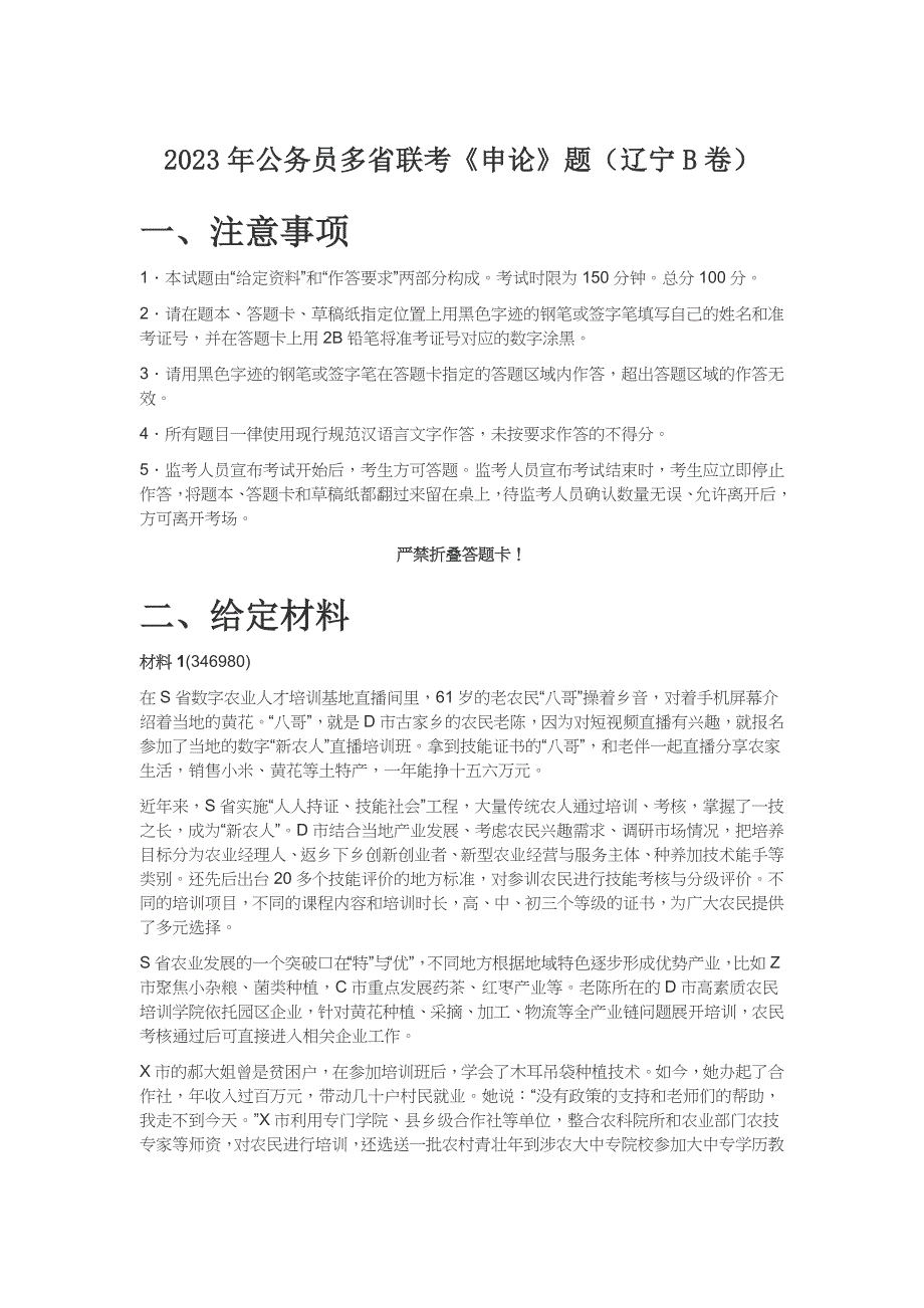 2023年公务员多省联考《申论》题（辽宁B卷）_第1页
