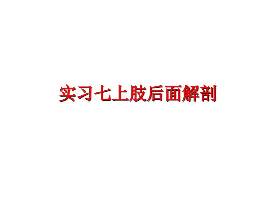 最新实习七上肢后面解剖PPT课件_第1页