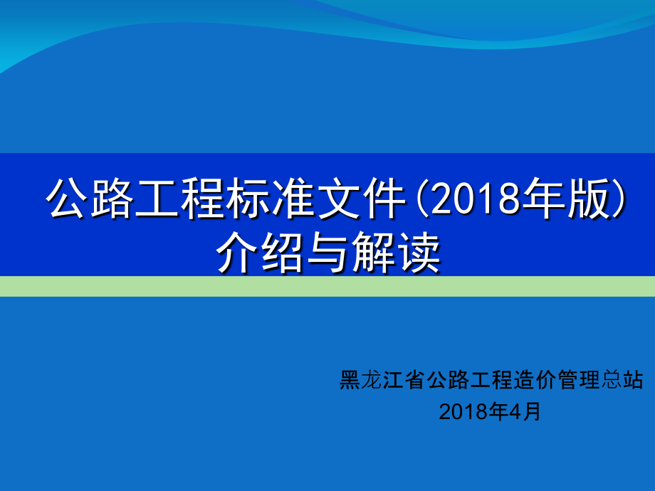 公路工程标准招标文件(2018年版)(PPT212页)_第1页