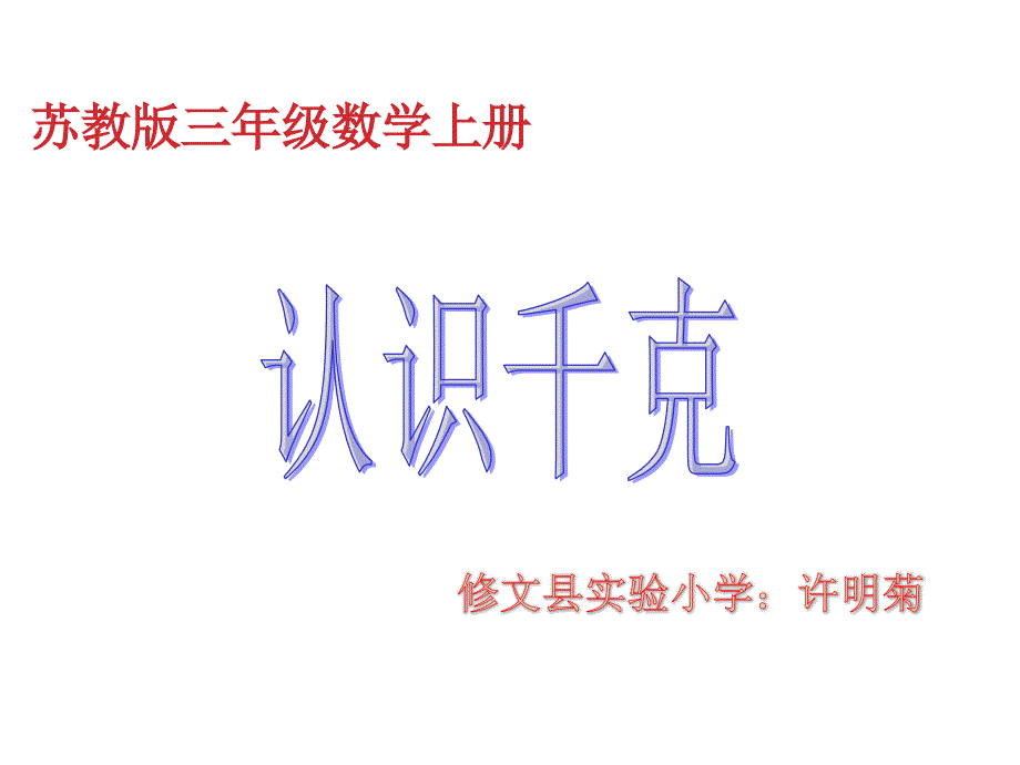 认识千克》PPT_第1页