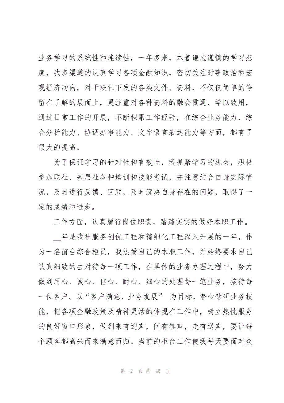 2023年银行综合柜员个人总结范文（17篇）_第2页