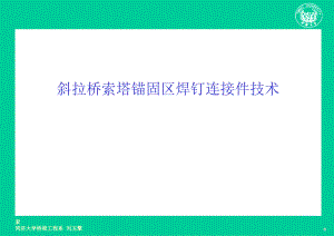 斜拉桥索塔锚固区焊钉连接件技术